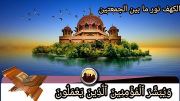 سورة الكهف هزاع البلوشي الكهف نور مابين الجمعتين تلاوة خاشعة