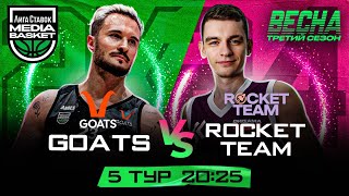 Rocket Team vs GOATS | 5 тур | 3 сезон | MEDIA BASKET