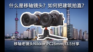 什么是移轴镜头如何把建筑拍直小众移轴老镜头Nikkor PC28mm/f3.5拍摄分享