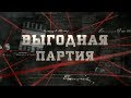 Выгодная партия  | Вещдок