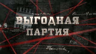 видео: Выгодная партия  | Вещдок картинка: Выгодная партия  | Вещдок