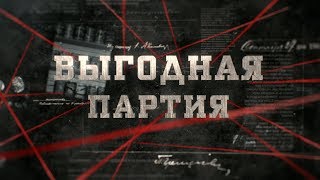 Выгодная партия | Вещдок