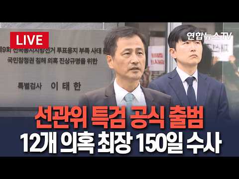 [생중계] 선관위 특검 공식 출범…'투표용지 부족' 등 12개 의혹 정조준｜최장 150일간 수사…이 시각 특검사무실 현판식