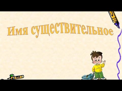 15 Имя существительное