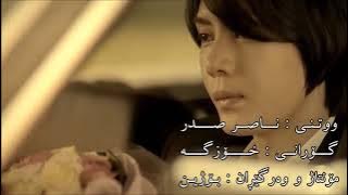 Naser sad irani songs