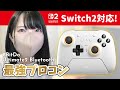 【8BitDo Ultimate2 Bluetooth】プロコン購入は迷わずこれです！！