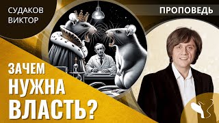 Виктор Судаков | Зачем нужна власть? | Проповедь