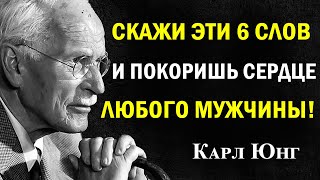 видео: Скажи эти 6 слов — и покоришь сердце любого мужчины | Карл Юнг картинка: Скажи эти 6 слов — и покоришь сердце любого мужчины | Карл Юнг