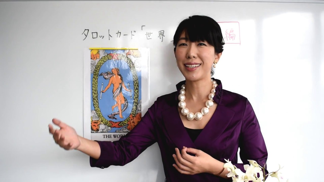 タロット世界の意味 恋愛占いで出た場合の読み方を解説 Youtube