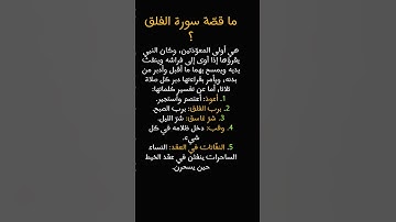 ما قصة سورة الفلق؟