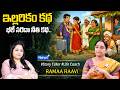 Ramaa Raavi Interesting Stories || Best Moral Story || Telugu Moral STORIES || 2026 New Stories