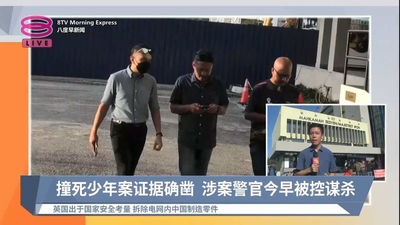 #现场连线 | 撞死少年案证据确凿 涉案警官今早被控谋杀【2023.12.18 八度早新闻】