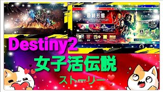 [#Destiny 2光の中へ❤️]女性ｶﾞｰﾃﾞｲｱﾝミーちゃんと女子メンが行く～‼️今日は最終形態開幕日、めちゃ楽しみ～✌️女子と開幕定期配信#638