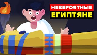 Невероятные факты о Древнем Египте, которые вам не рассказывали в школе.