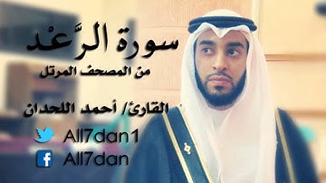 أحمد اللحدان - سورة الرَّعْد