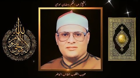 الشيخ/عبد الحكم رمضان موسى(ماتيسر من سورة البقره).