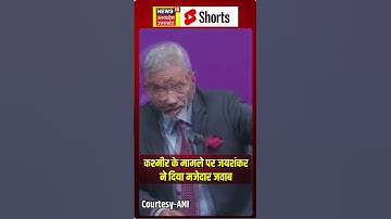 S Jaishankar on Pakistan: कश्मीर के मामले पर जयशंकर ने दिया मजेदार जवाब| POK | PM Modi  | N18S