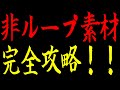 【ココフォリア】これで非ループ素材が使えるようになります！【TRPG】