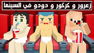 فلم ماين كرافت : زعرور و كركور و دودو المشاكسين في السينما 🔥😱