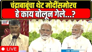 N Chandrababu Naidu Speech LIVE | PM Modi 3.0 | चंद्राबाबूंचा थेट मोदींसमोरचहे काय बोलून गेले...?