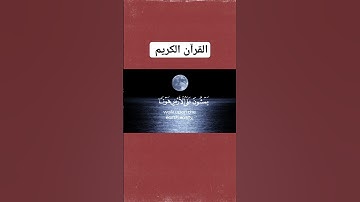 القرآن الكريم: وعباد الرحمان #الفرقان #سورة_الفرقان #القرآن_الكريم #قرآن