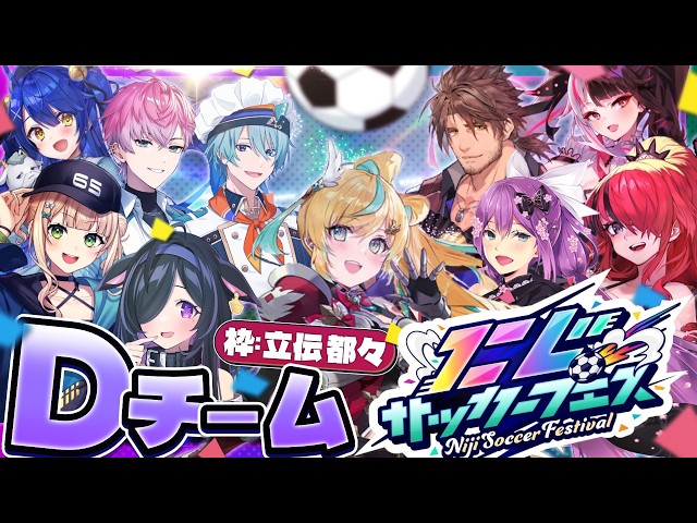 【#にじサカフェス】まずはボールと仲良くなれるかなんだよね⚽【立伝都々視点/にじさんじ】