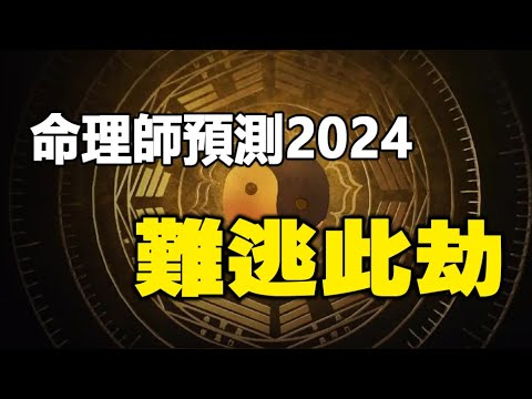 🔥🔥突发❗大灾征兆❗3大命理师预测2024难逃此劫❗