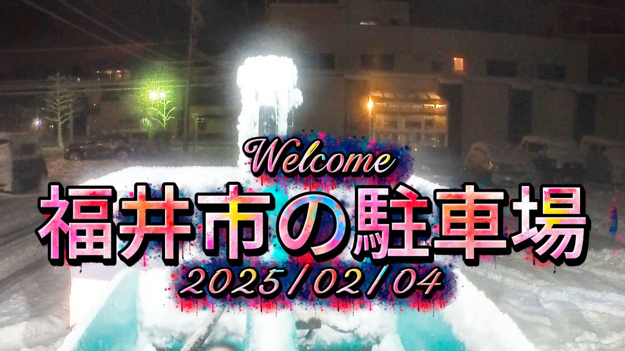 2025 02 04　ドラレコ代わりに最初に録画した除雪作業です