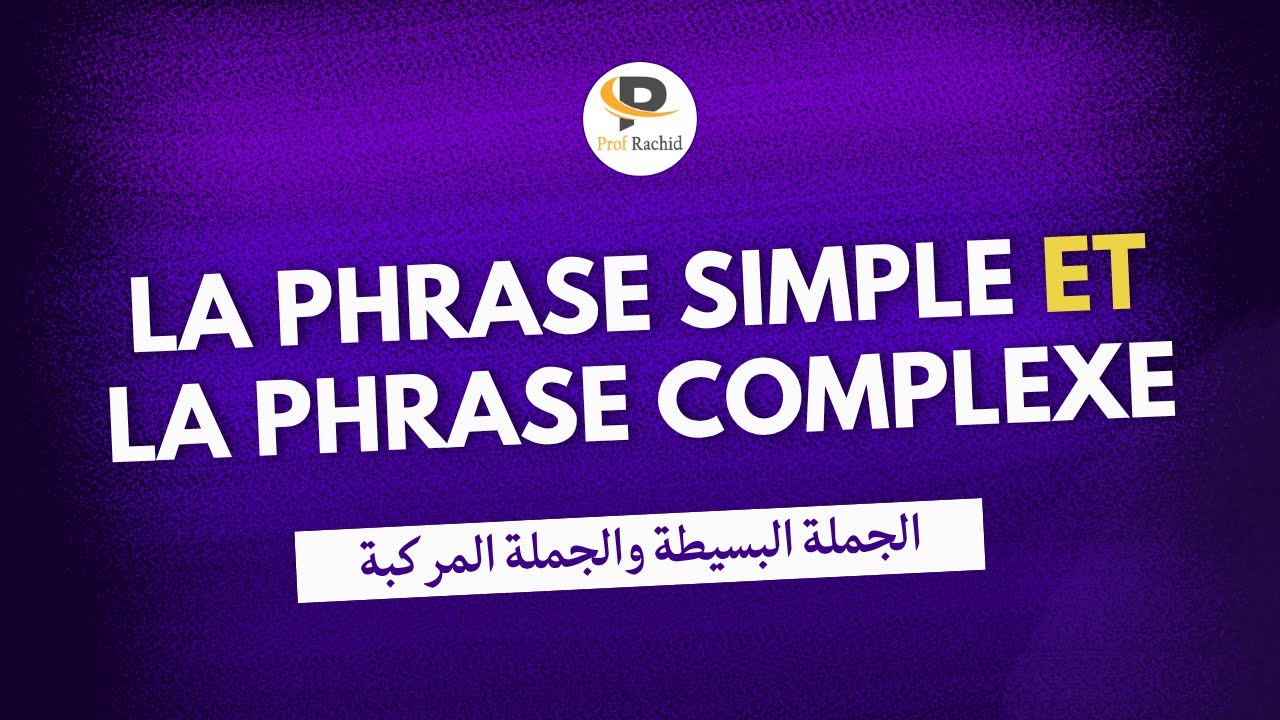 La phrase simple et la phrase complexe | شرح الجملة البسيطة والمركبة