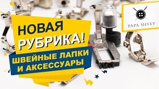 видео Швейные аксессуары