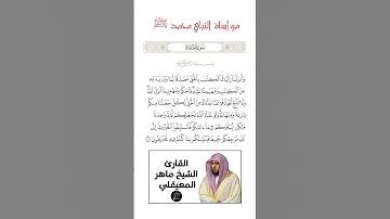 الآية(48) من سورة المائدة//القارئ الشيخ ماهر المعيقلي