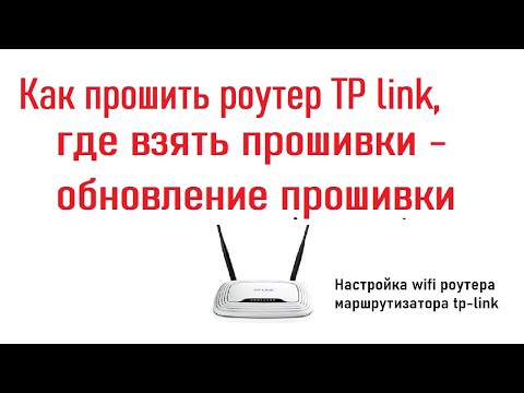 Как прошить роутер TP link, где взять прошивки - обновление прошивки за 5 минут