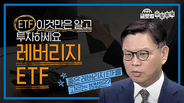 레버리지 ETF, 이것만은 꼭 알고 투자하세요!