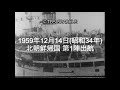【TBSスパークル】1959年12月14日 北朝鮮帰国 第1陣出航(昭和34年)