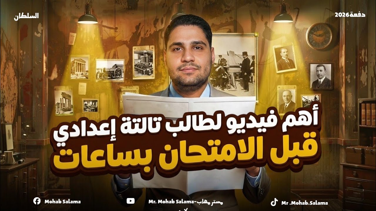 أهم فيديو لطالب تالتة إعدادي قبل الامتحان بساعات🚨📝