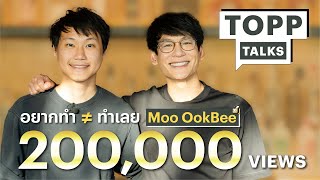 “อยากทำ ≠ ทำเลย” สไตล์การทำงานแบบ Moo Ookbee l Topp Talks