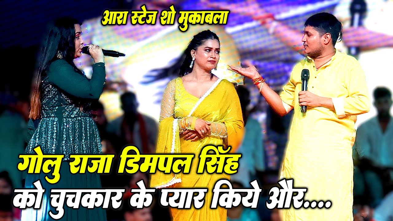 गोलू राजा डिम्पल सिंह आरा स्टेज पे चुचकार चुचकार के माजा लुटे | Dimpal Singh Golu Raja Stage Show
