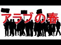 【アラブの春】中東の民主化運動、独裁政治への挑戦