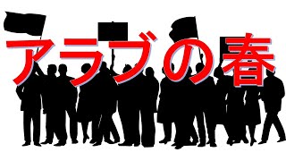 【アラブの春】中東の民主化運動、独裁政治への挑戦