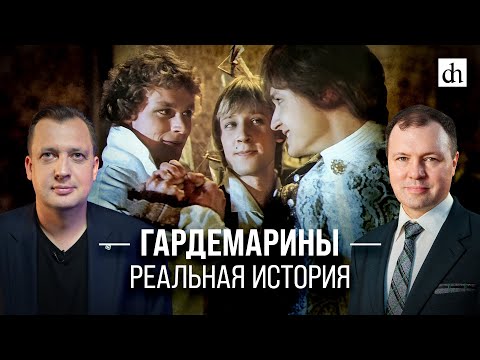 Гардемарины: реальная история/ Кирилл Назаренко и Егор Яковлев