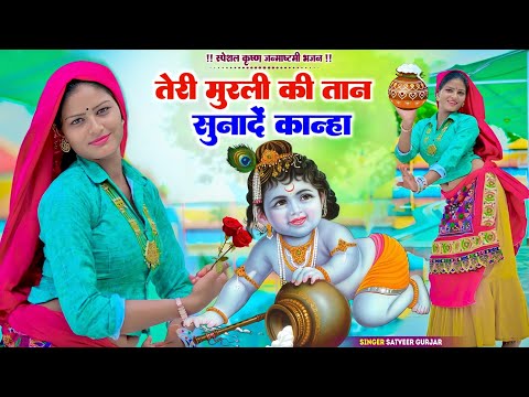 तेरी मुरली की तान सुनादे कान्हा | Teri Murli Ki Taan Sunade Kanha | कृष्ण जन्माष्टमी भजन #Bhajan2026