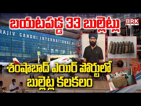 Gun Bullets Found at Shamshabad Airport : శంషాబాద్ ఎయిర్ పోర్టులో బుల్లెట్ల కలకలం | Hyderabad - TV9