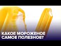 Как выбрать полезное МОРОЖЕНОЕ? Советы эксперта