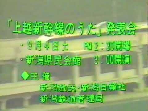 「上越新幹線のうた」発表会 告知CM '82