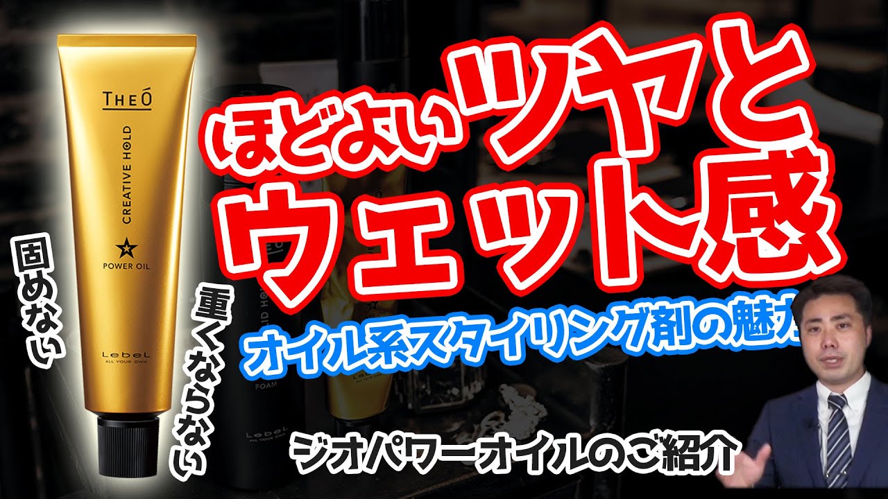 ルベルジオパワーオイルのご紹介】ほどよいツヤとウェット感！オイル系