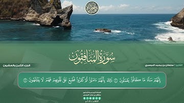 جزء المجادلة - سورة المنافقون كاملة | بصوت القارئ سلطان الدوسري