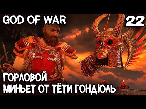 God of War -  полное прохождение Муспельхейма с окончанием на лицо Гондюль и клинки 5 уровня #22