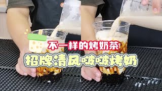 不一样的烤奶茶“招牌清风啵啵烤奶”