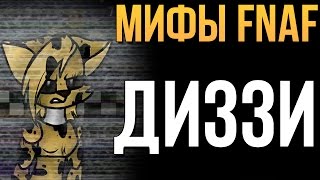 МИФЫ FNAF - ДИЗЗИ!