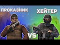 ПРОКАЗНИК VS ХЕЙТЕР В STANDOFF 2 | БИТВА ПРОТИВ ХЕЙТЕРА В СТАНДОФФ 2 ОБНОВЛЕНИЕ 0.15.0